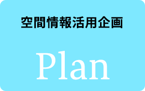 空間情報活用企画 Plan