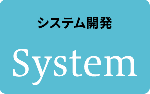 システム開発 System